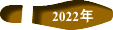 2022N