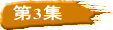 第3集